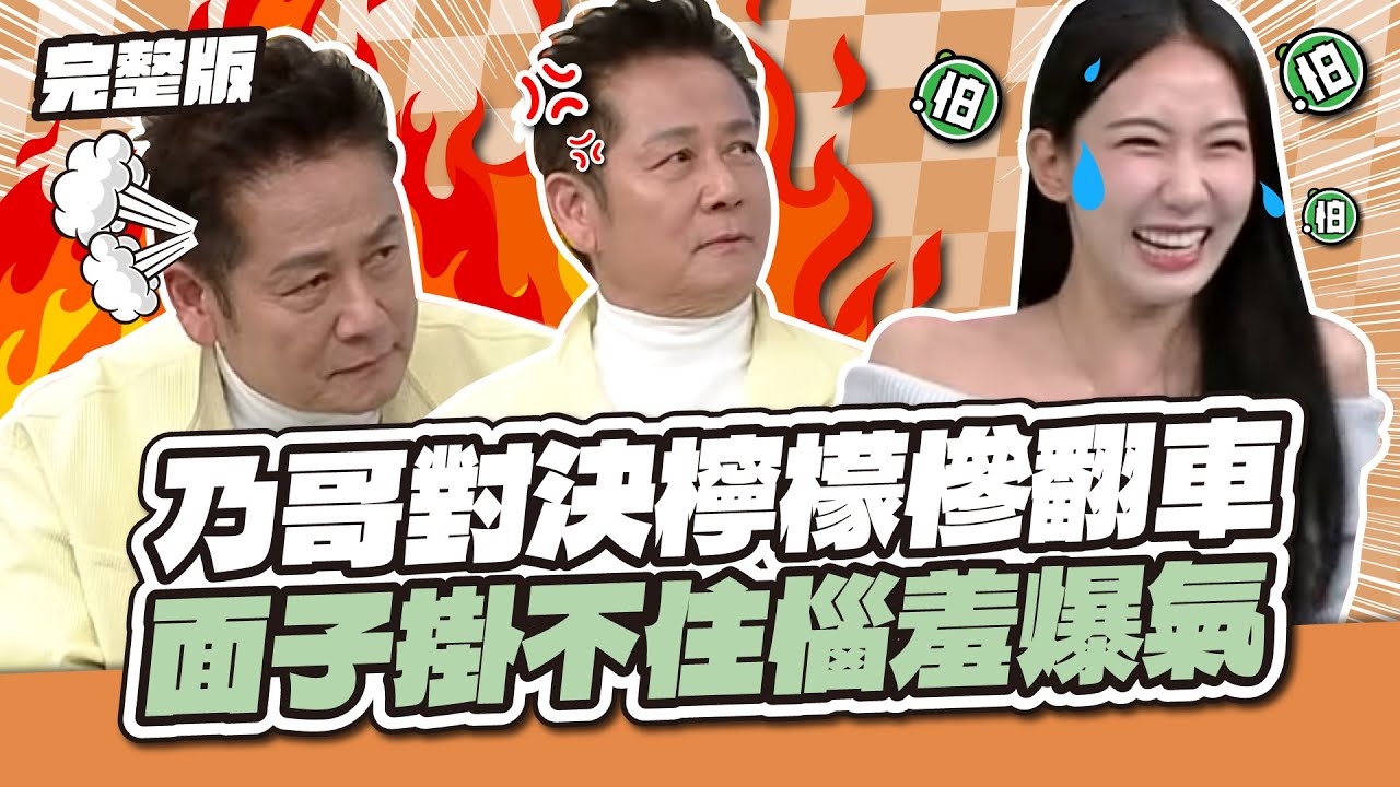 新生代電翻前輩！乃哥對決檸檬慘翻車，面子掛不住惱羞爆氣！